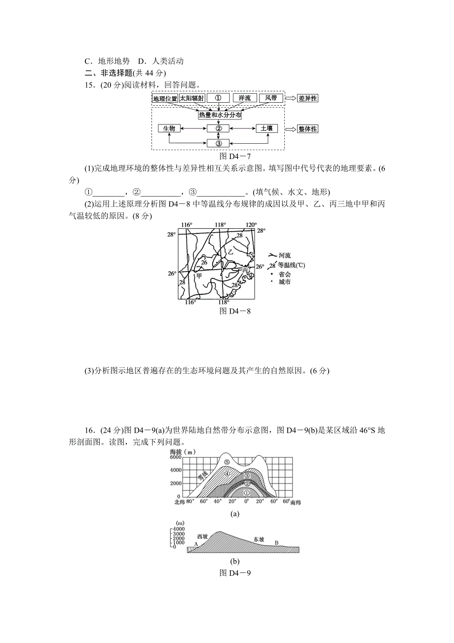 湘教版高考地理45分钟滚动测试【第4章】自然地理环境的整体性与差异性含解析_第4页