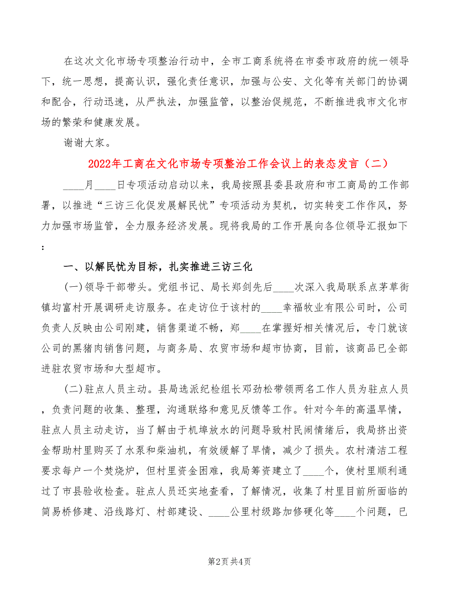 2022年工商在文化市场专项整治工作会议上的表态发言_第2页