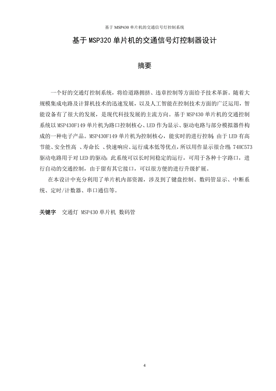 基于MSP430的交通灯控制系统_第4页