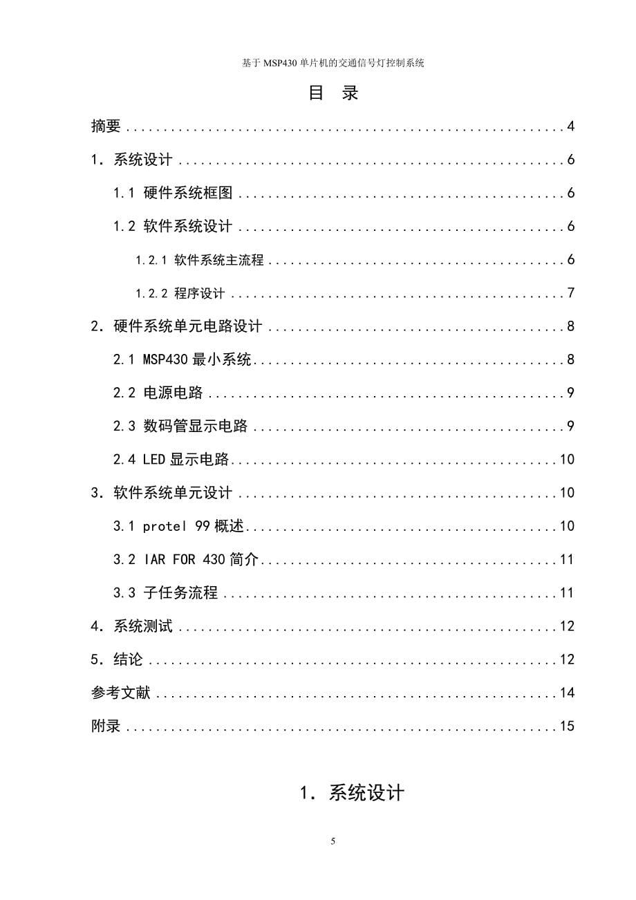 基于MSP430的交通灯控制系统_第5页