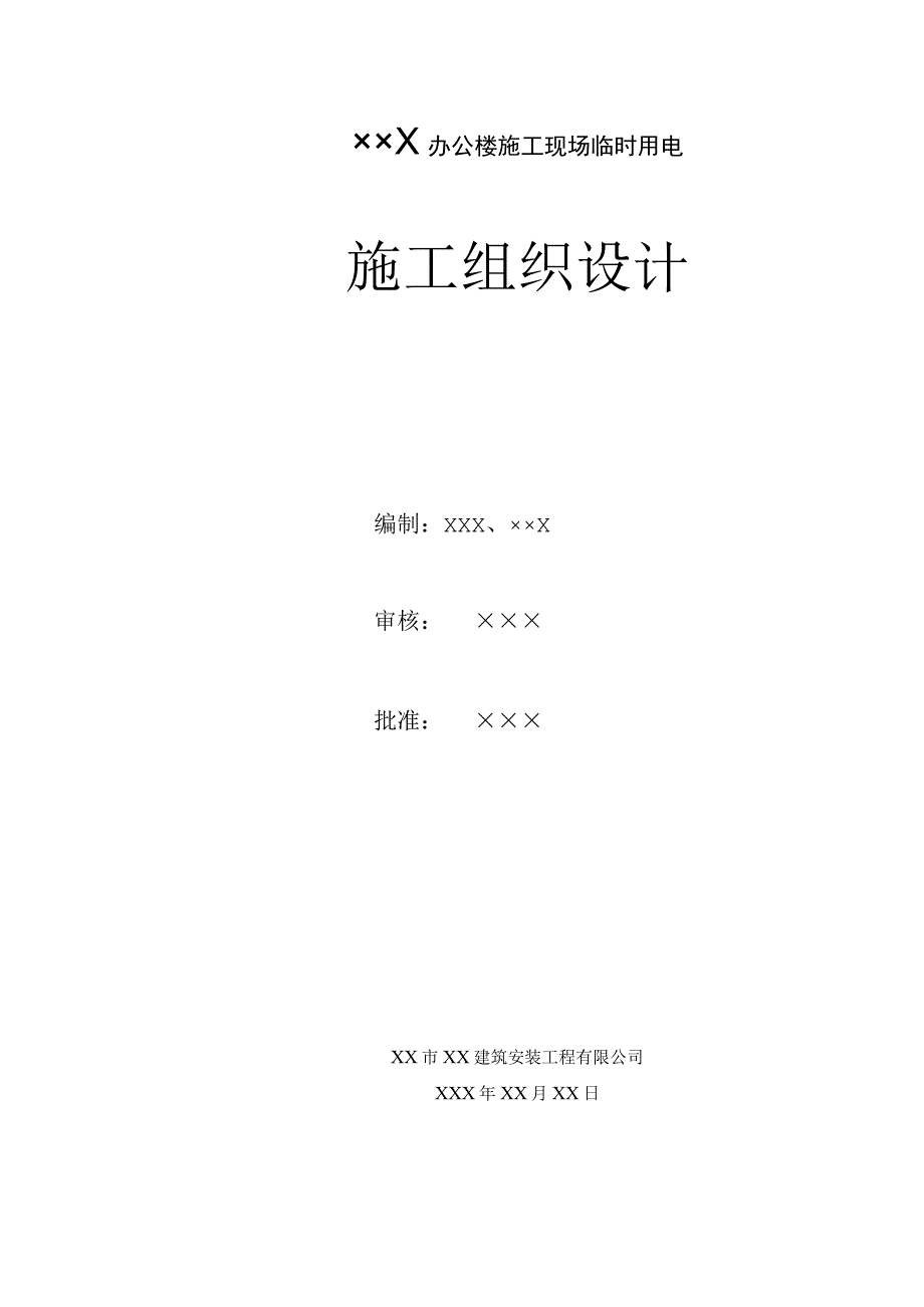 上海某工程临时用电施工组织设计工程文档范本_第1页