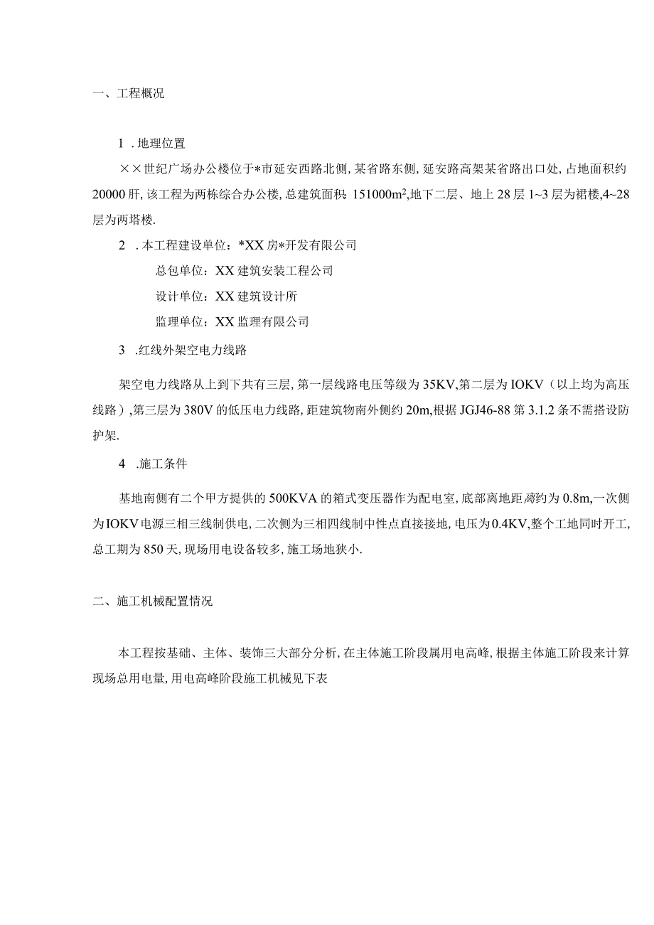 上海某工程临时用电施工组织设计工程文档范本_第4页