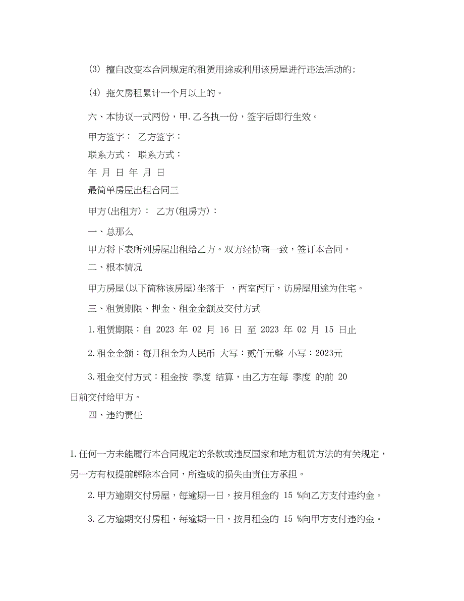 2023年最简单房屋出租合同.docx_第4页