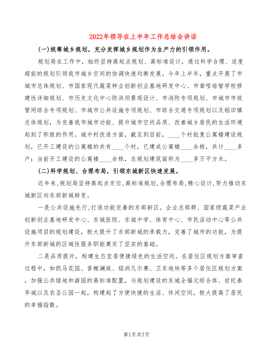 2022年领导在上半年工作总结会讲话_第1页