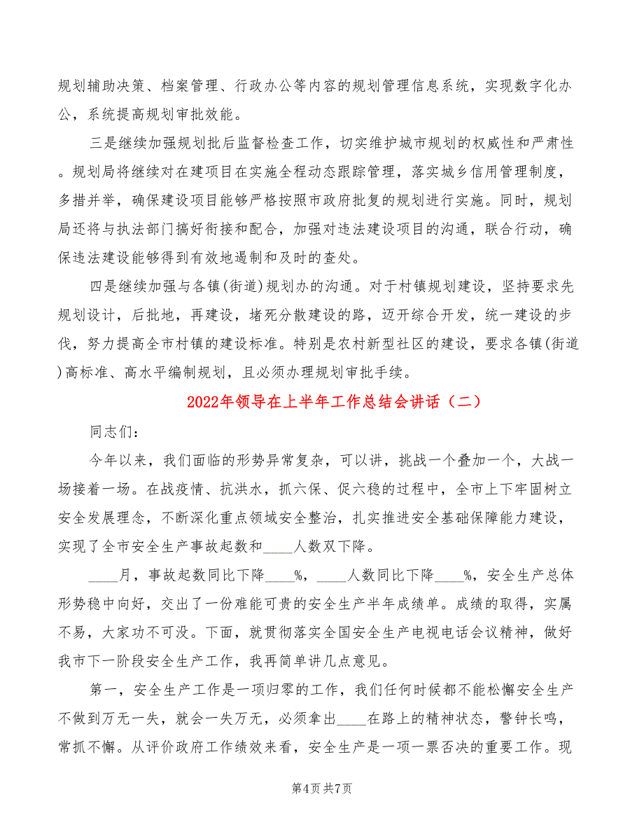 2022年领导在上半年工作总结会讲话_第4页