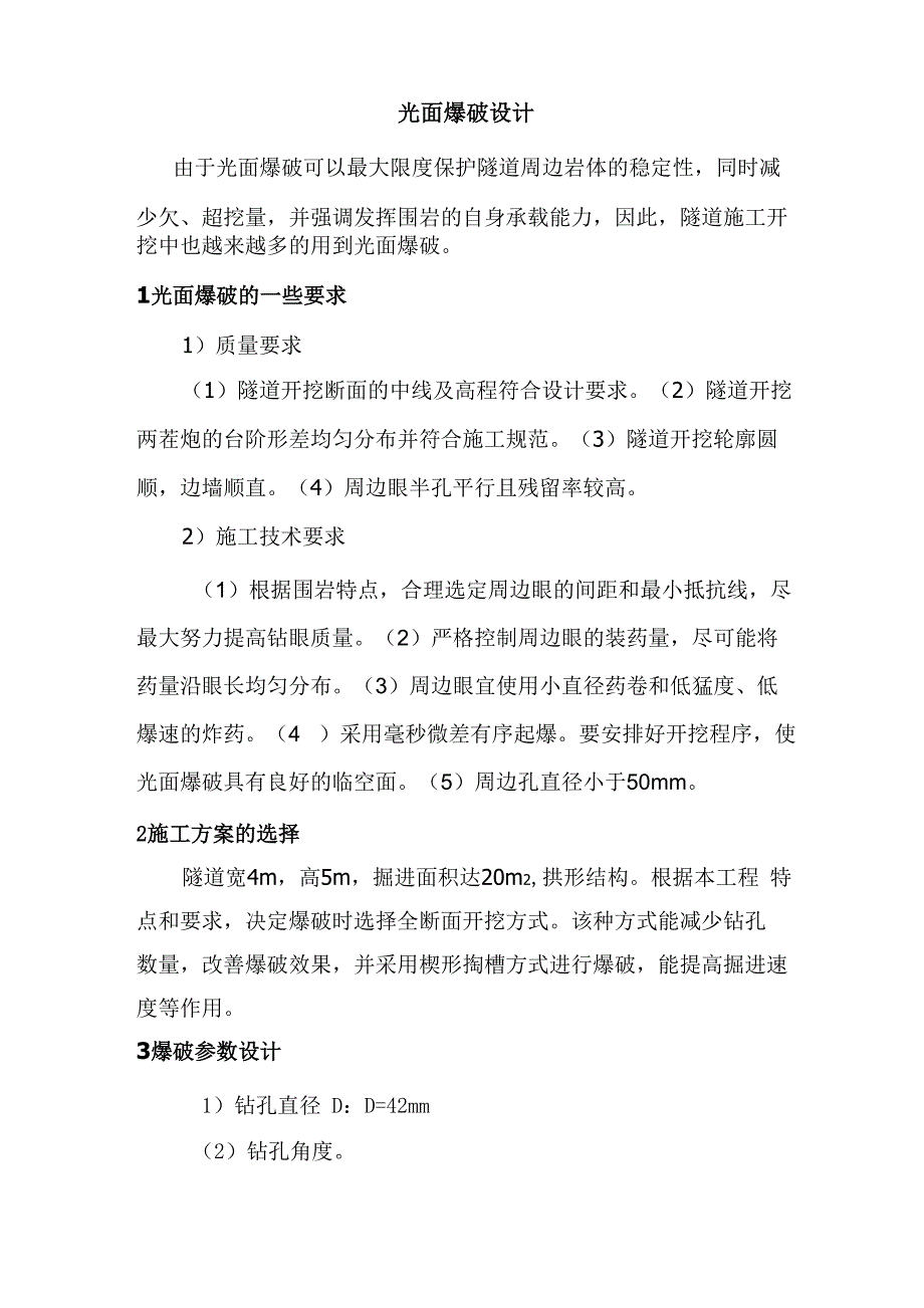 光面爆破设计_第1页