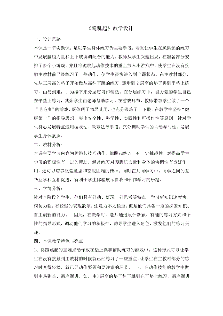 四年级体育教案跪跳起全国通用_第1页