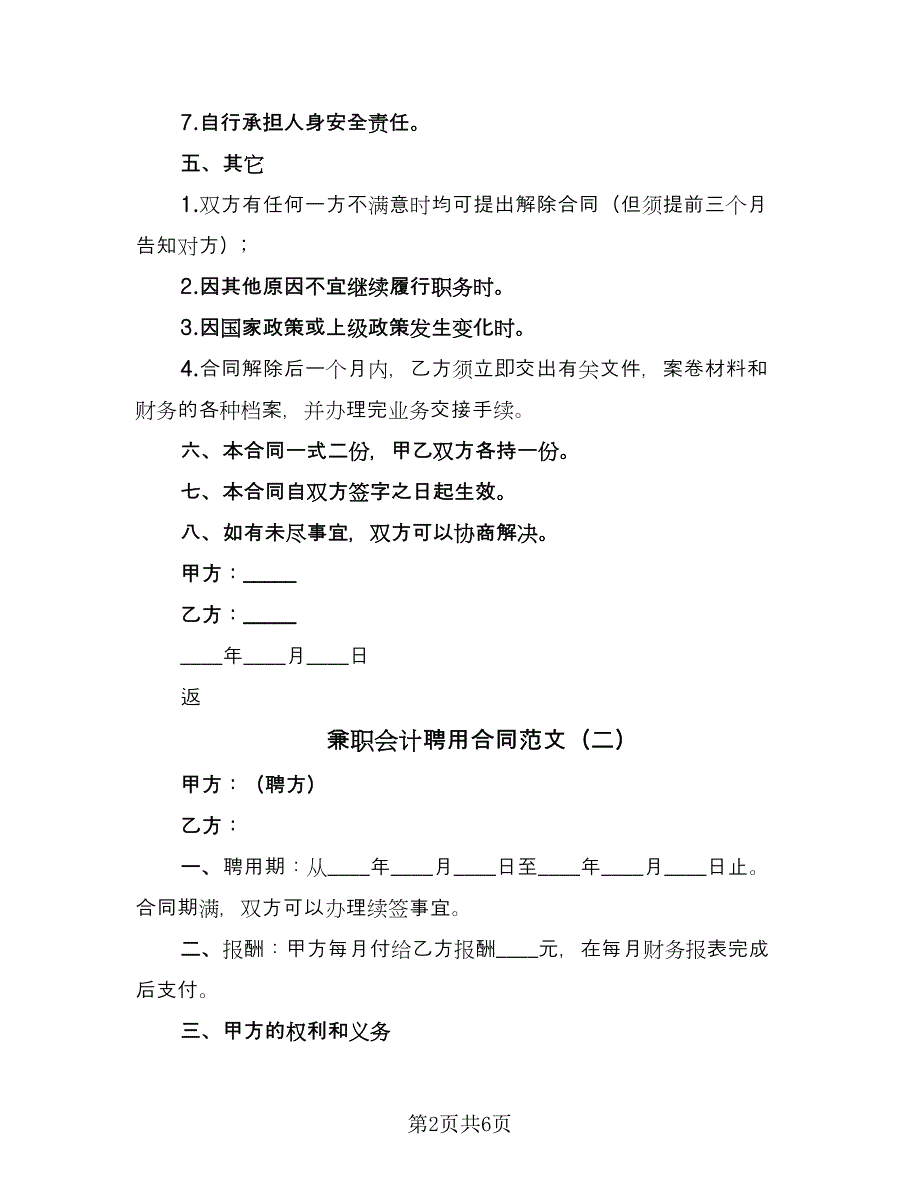 兼职会计聘用合同范文（三篇）.doc_第2页