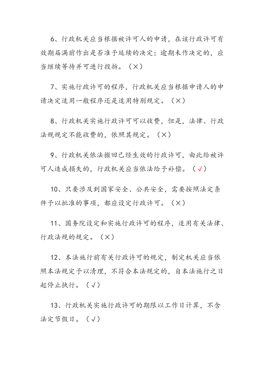 行政许可法知识竞赛试题（附答案）_第2页