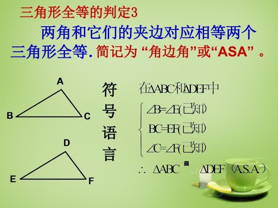 甘肃省民勤县第六中学八年级数学上册12.2三角形全等判定整理ASAAAS教学课件新版新人教版_第5页