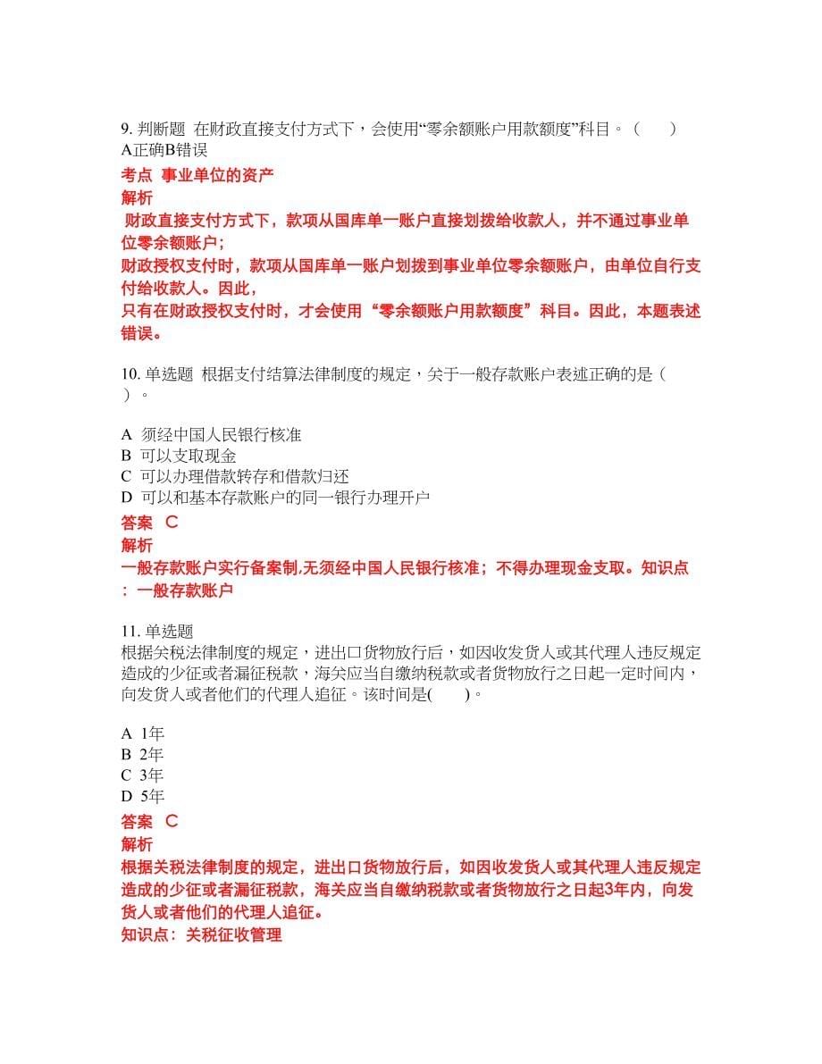 2022-2023年会计初级职称考试模拟试题含答案（300题）套卷111_第5页