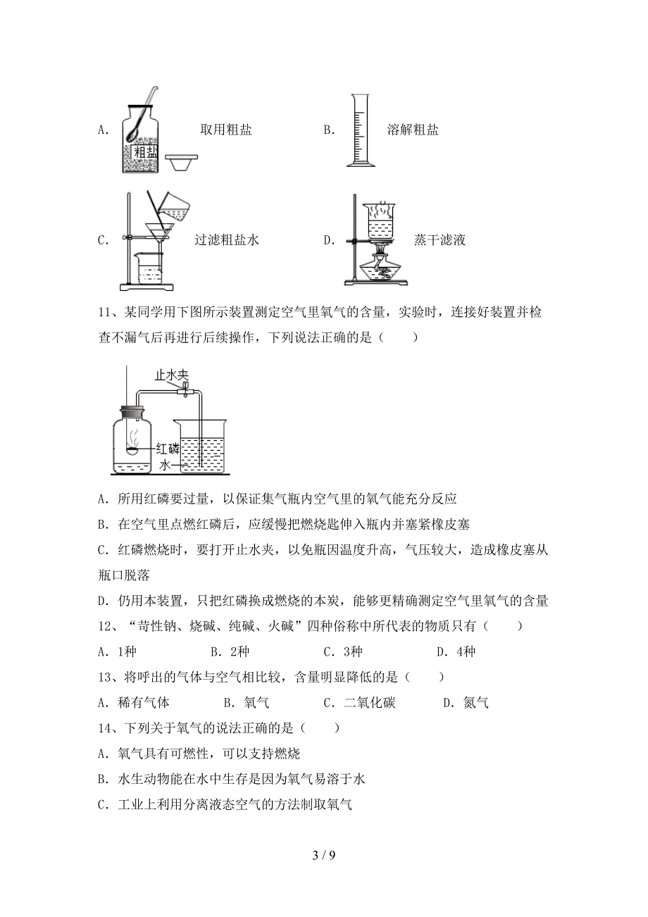 部编人教版九年级化学(上册)期末综合能力测试卷及答案.doc_第3页