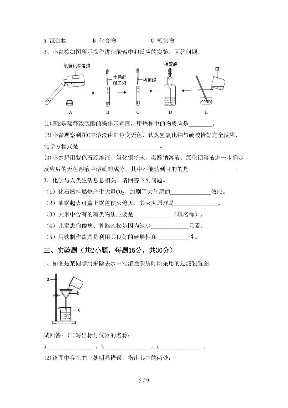 部编人教版九年级化学(上册)期末综合能力测试卷及答案.doc_第5页