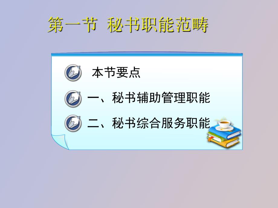 秘书职能与职能环境建设_第4页