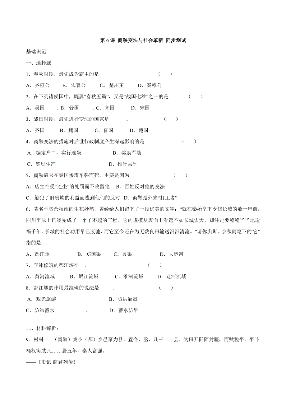 第6课商鞅变法与社会革新 同步测_第1页