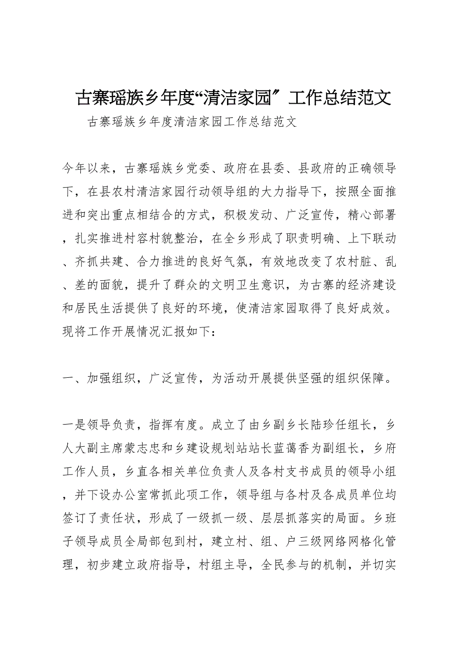 2023年古寨瑶族乡年度清洁家园工作总结范文.doc_第1页