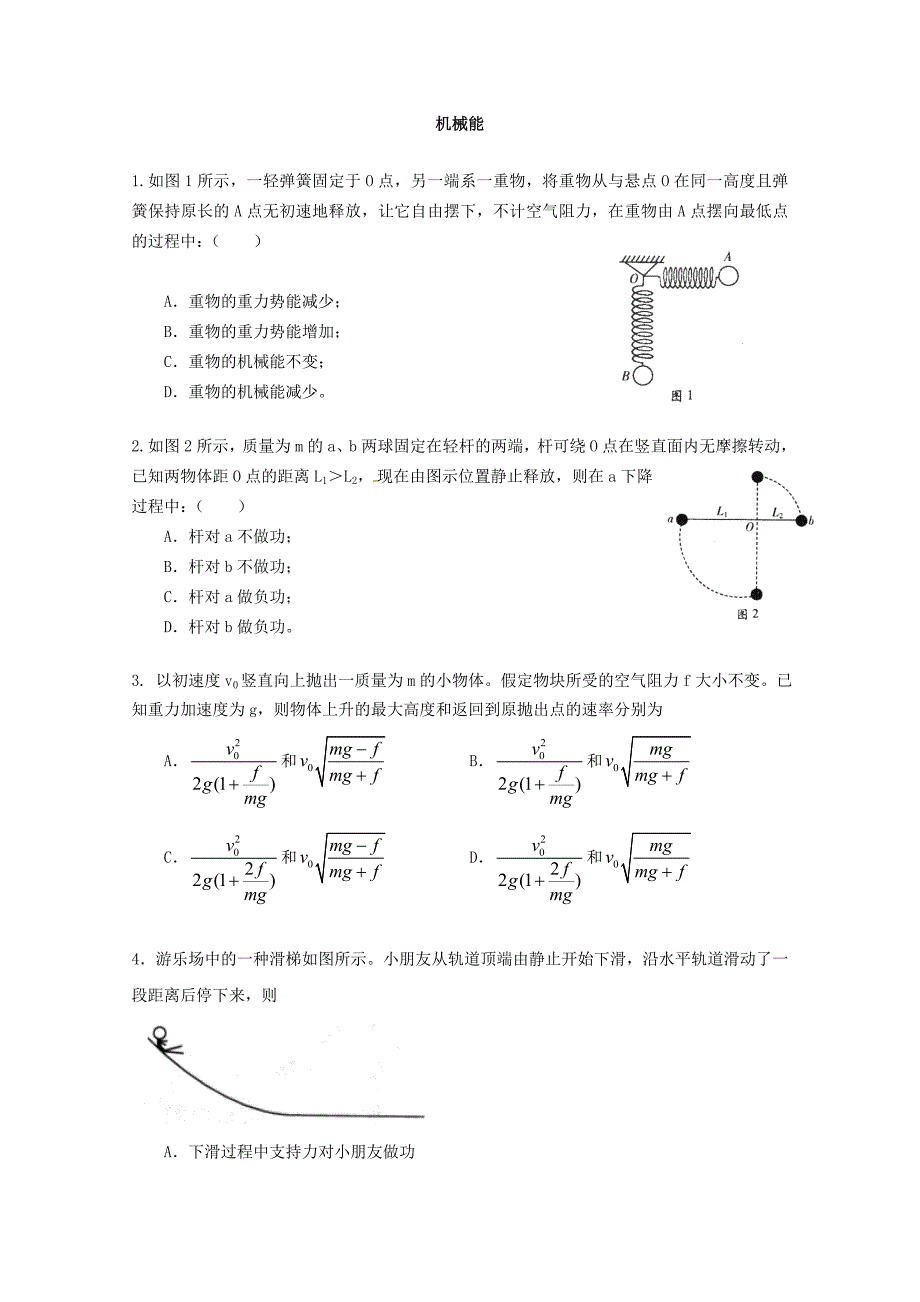 2012届高三物理第二轮专题练习之机械能(新人教)_第1页