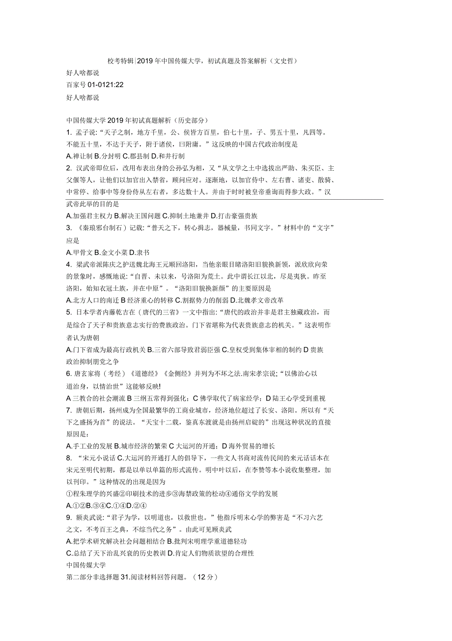 2019年传媒大学初试真题及答案解析_第1页