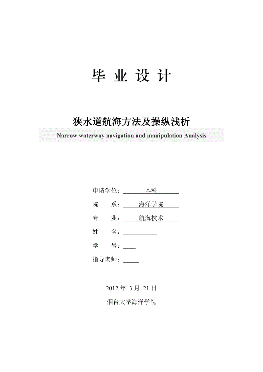 狭水道航海方法及操纵浅析.doc_第1页