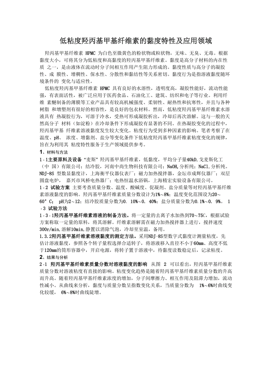 低粘度羟丙基甲基纤维素的黏度特性及应用领域讲解学习_第1页