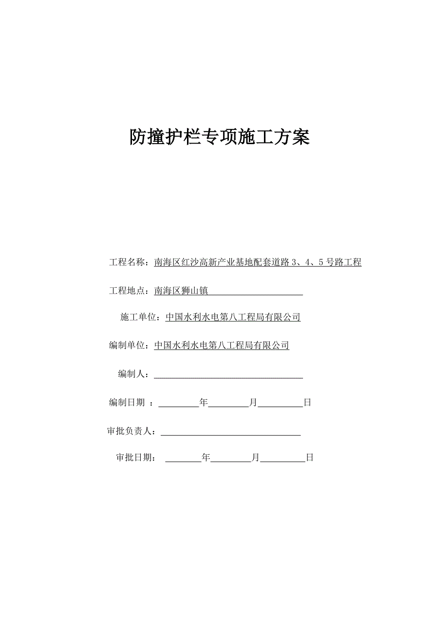 防撞护栏施工技术方案施工.doc_第1页