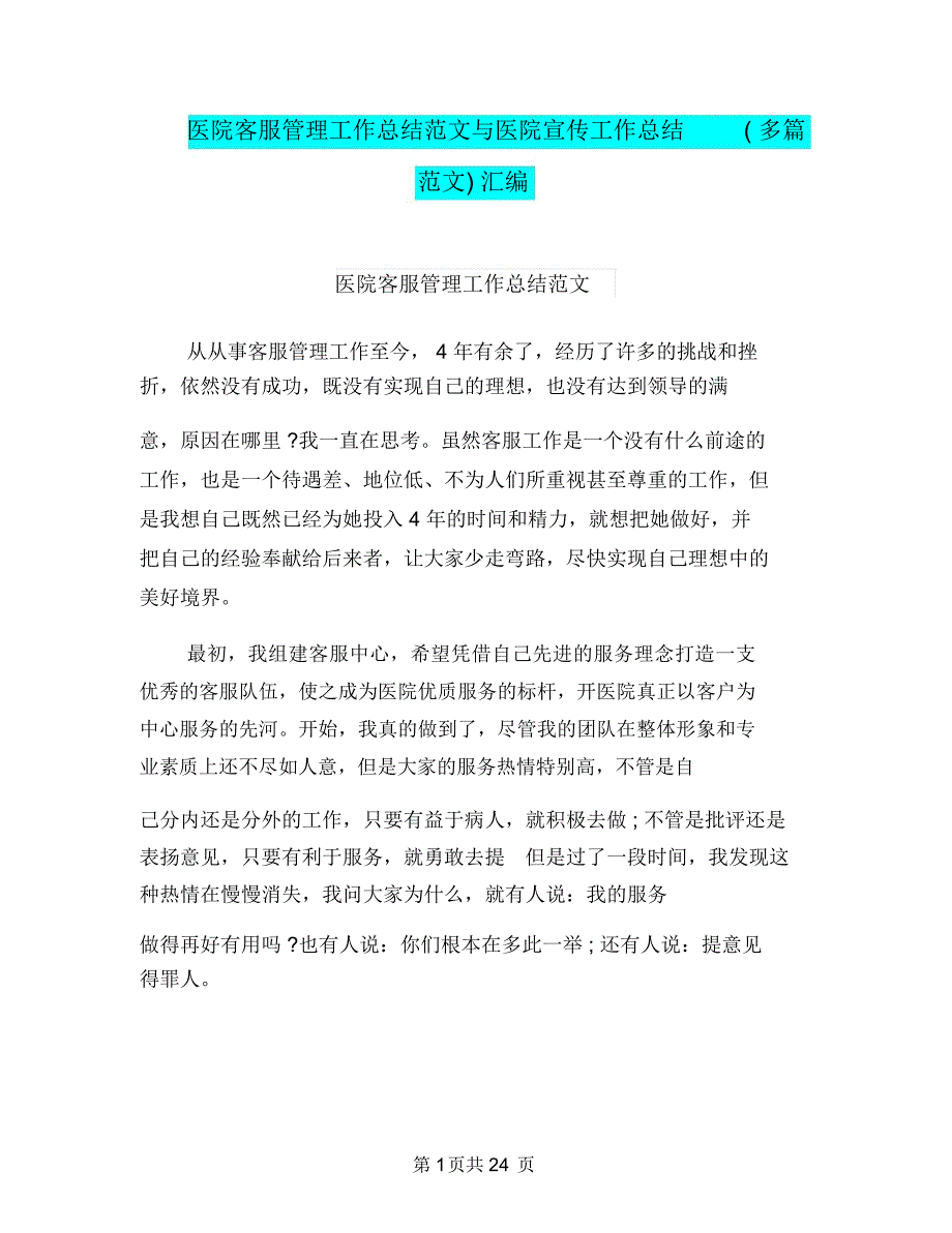 医院客服管理工作总结范文与医院宣传工作总结(多篇范文)汇编_第1页