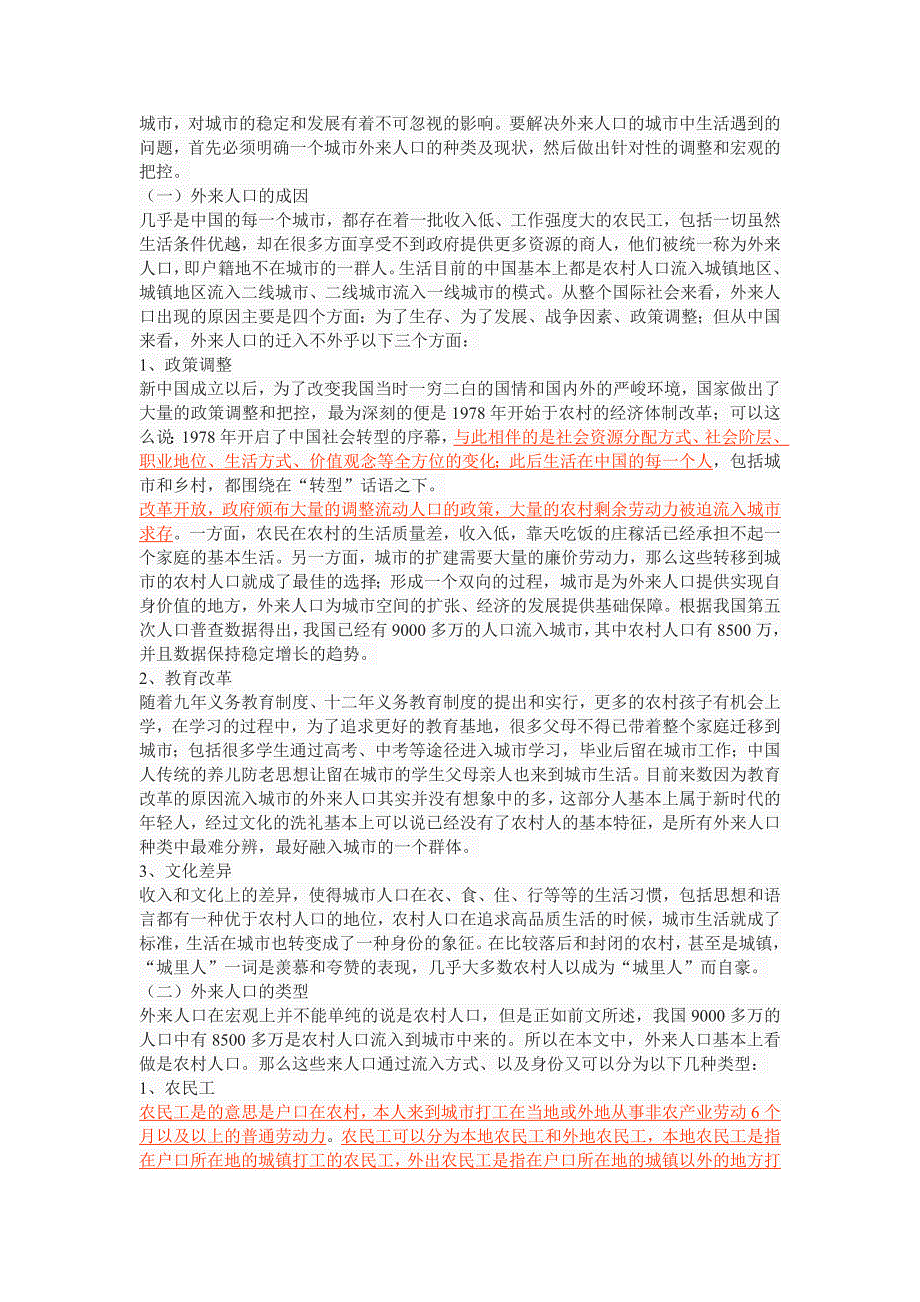 社会互动视角下城市外来人口融入研究以西安市为例_第2页