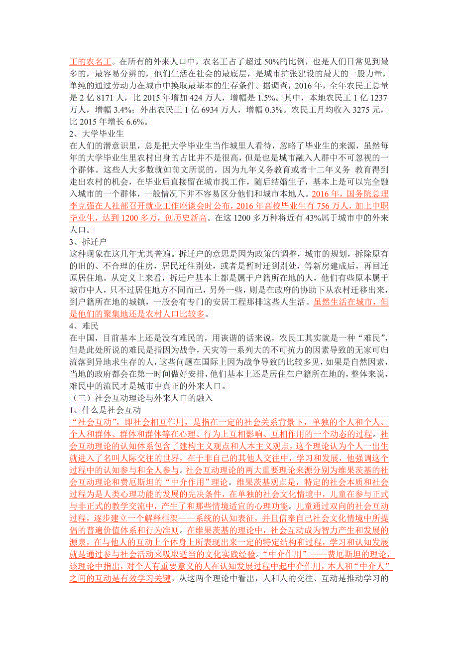 社会互动视角下城市外来人口融入研究以西安市为例_第3页