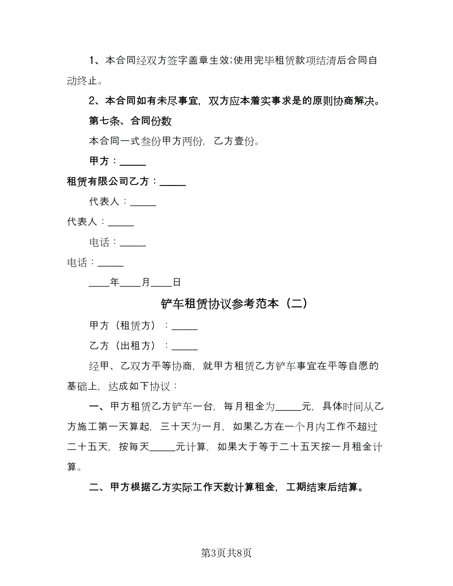 铲车租赁协议参考范本（四篇）.doc_第3页