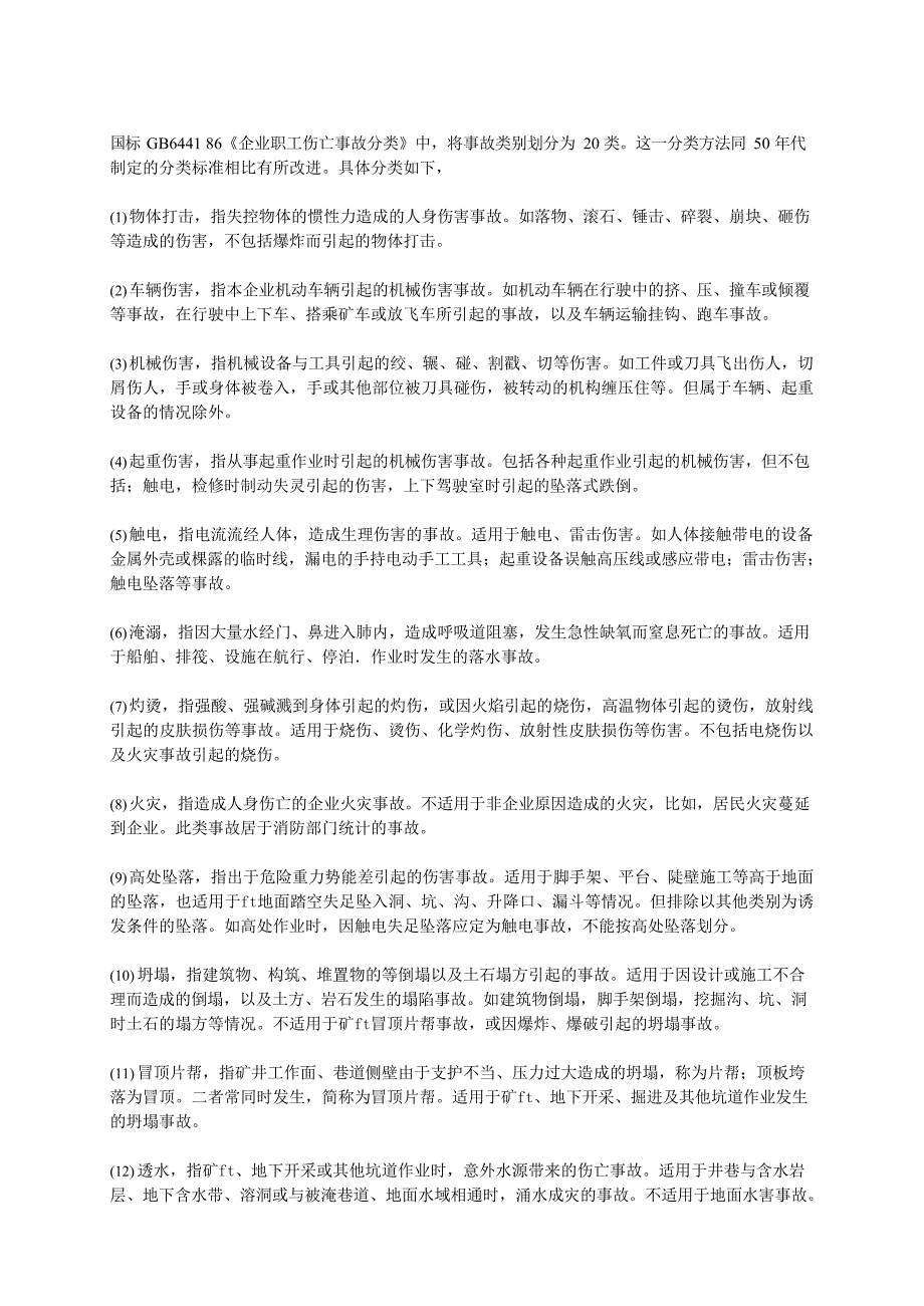 《企业职工伤亡事故分类》(最新整理)_第1页