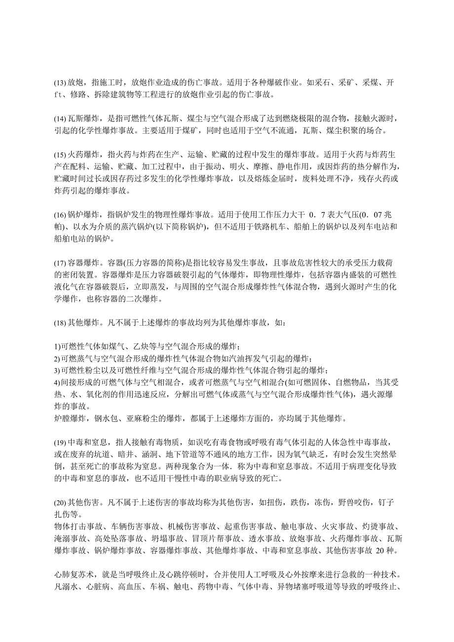 《企业职工伤亡事故分类》(最新整理)_第2页