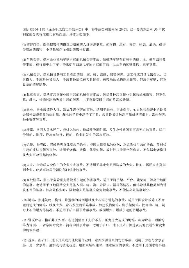 《企业职工伤亡事故分类》(最新整理)