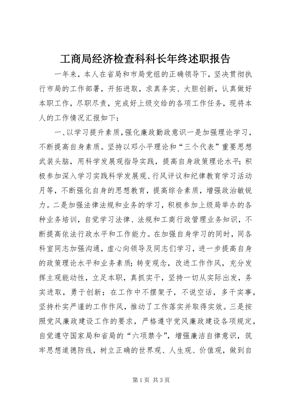 2023年工商局经济检查科科长年终述职报告.docx_第1页