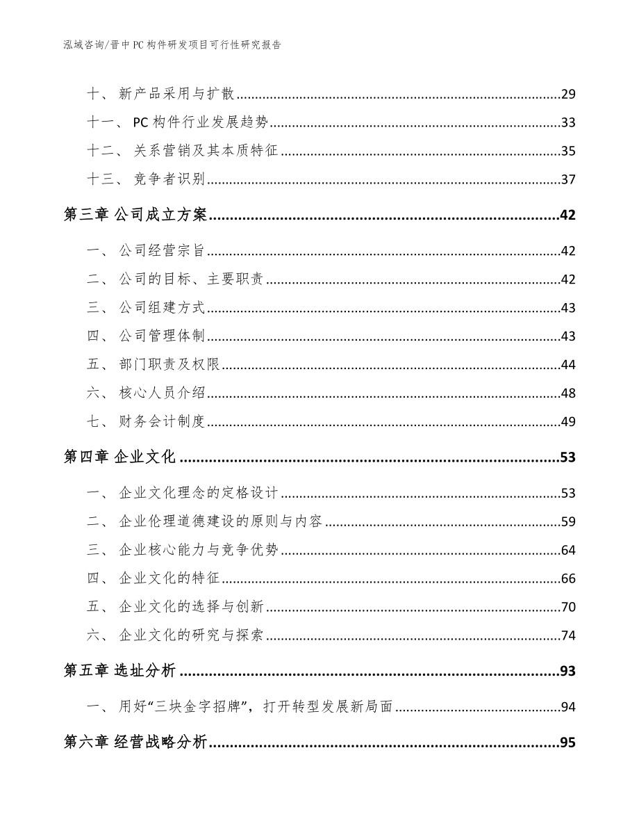 晋中PC构件研发项目可行性研究报告范文模板_第2页