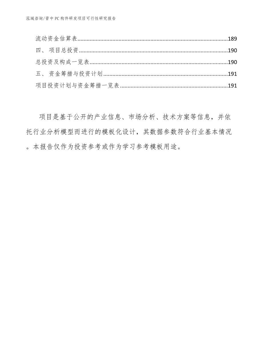 晋中PC构件研发项目可行性研究报告范文模板_第5页