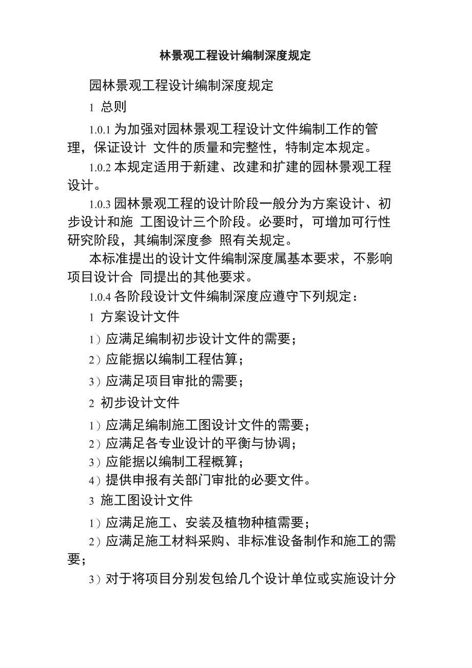 园林景观工程设计编制深度规定_第1页