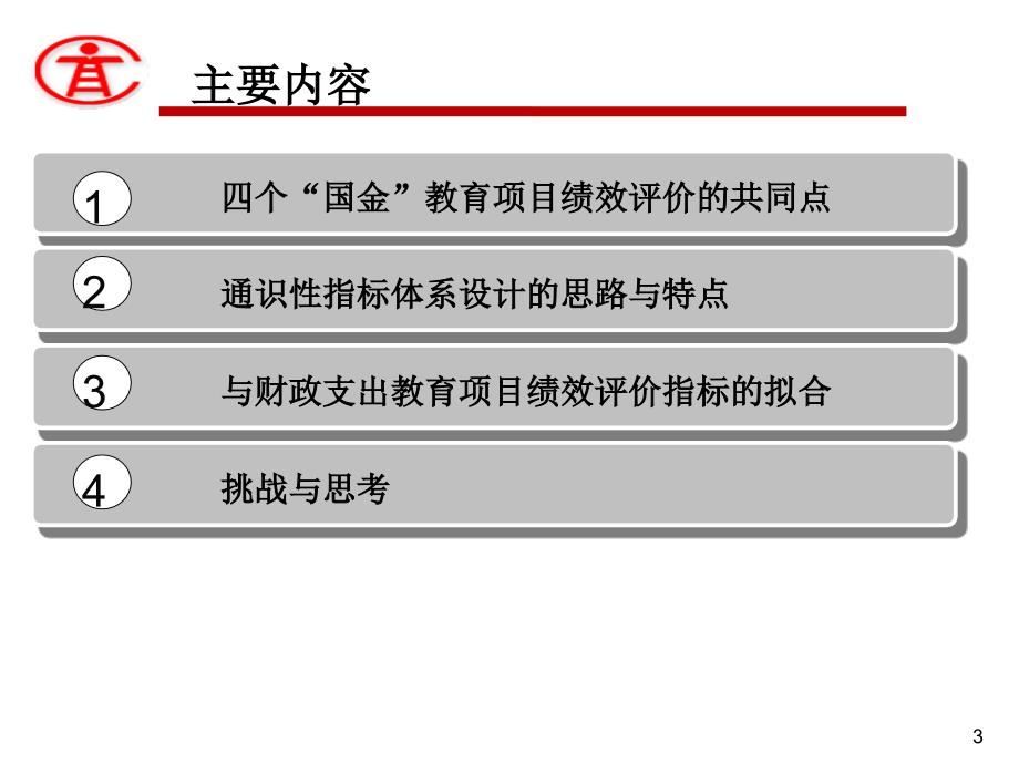 效评价的探索与创新——基于通式性指标体系设计的视角_第3页