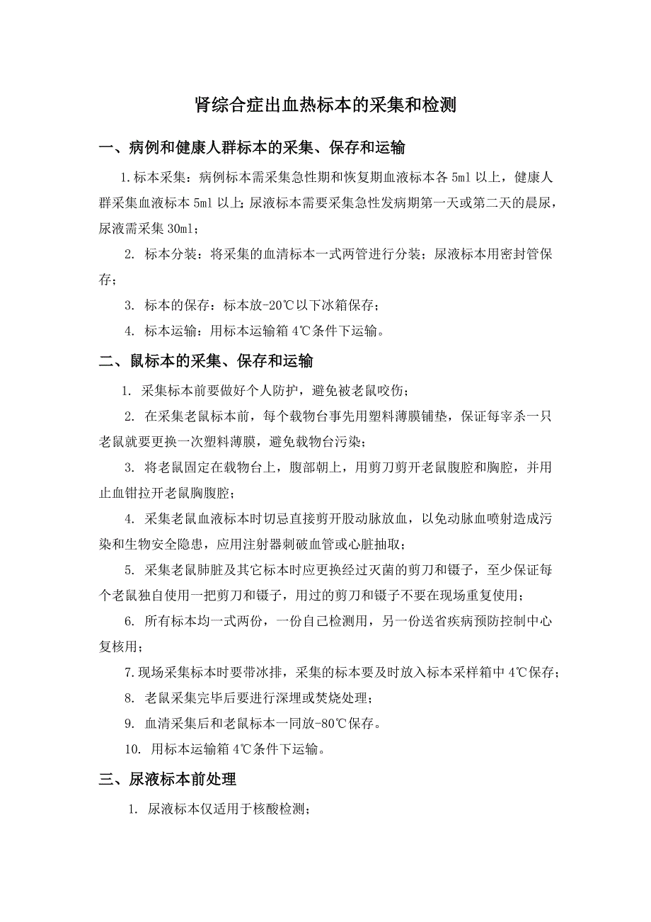 肾综合症出血热标本的采集和检测_第1页