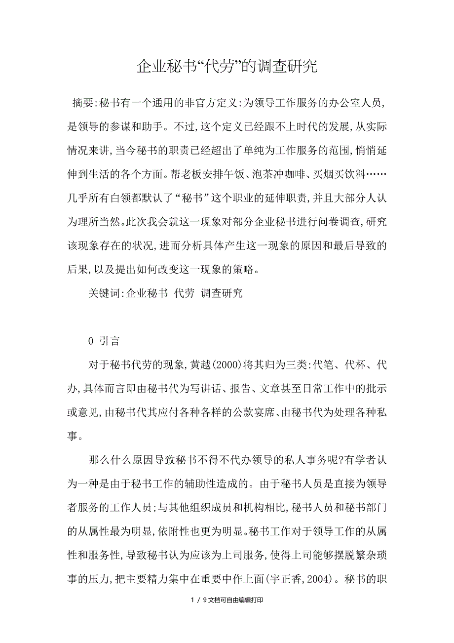 企业秘书“代劳”的调查研究_第1页