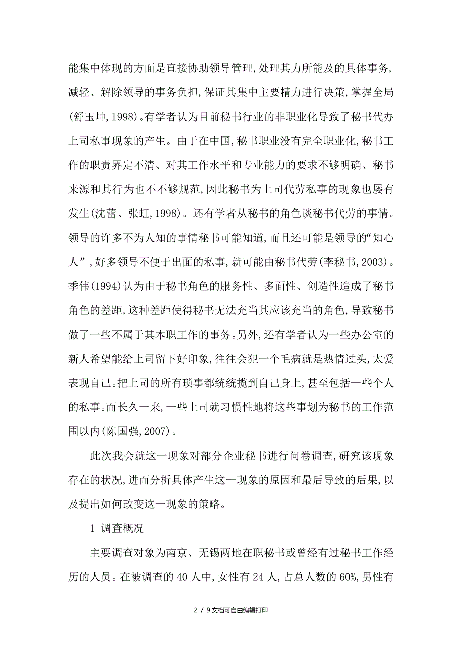 企业秘书“代劳”的调查研究_第2页