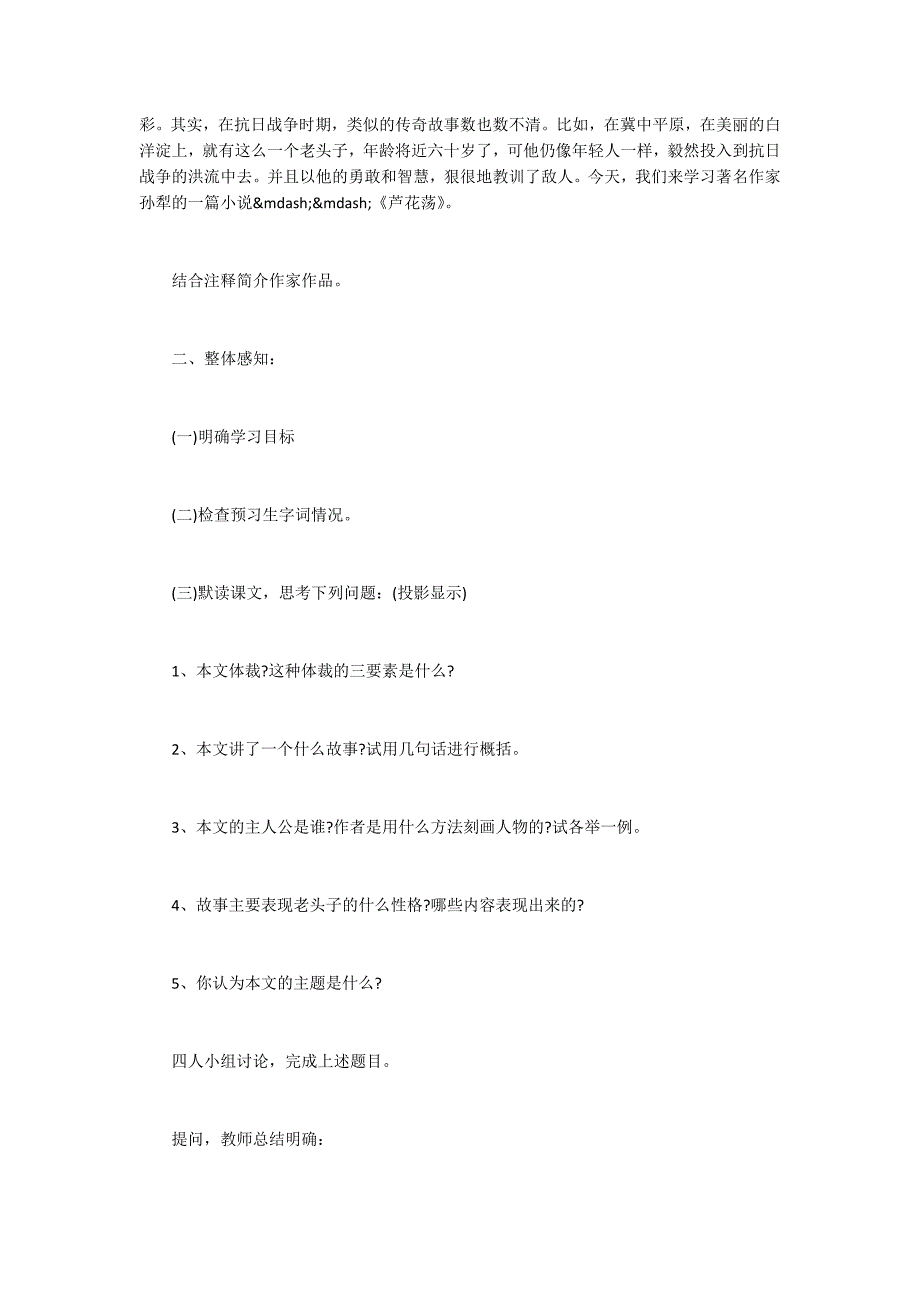 市公开课一等奖《芦花荡》教学设计_第2页