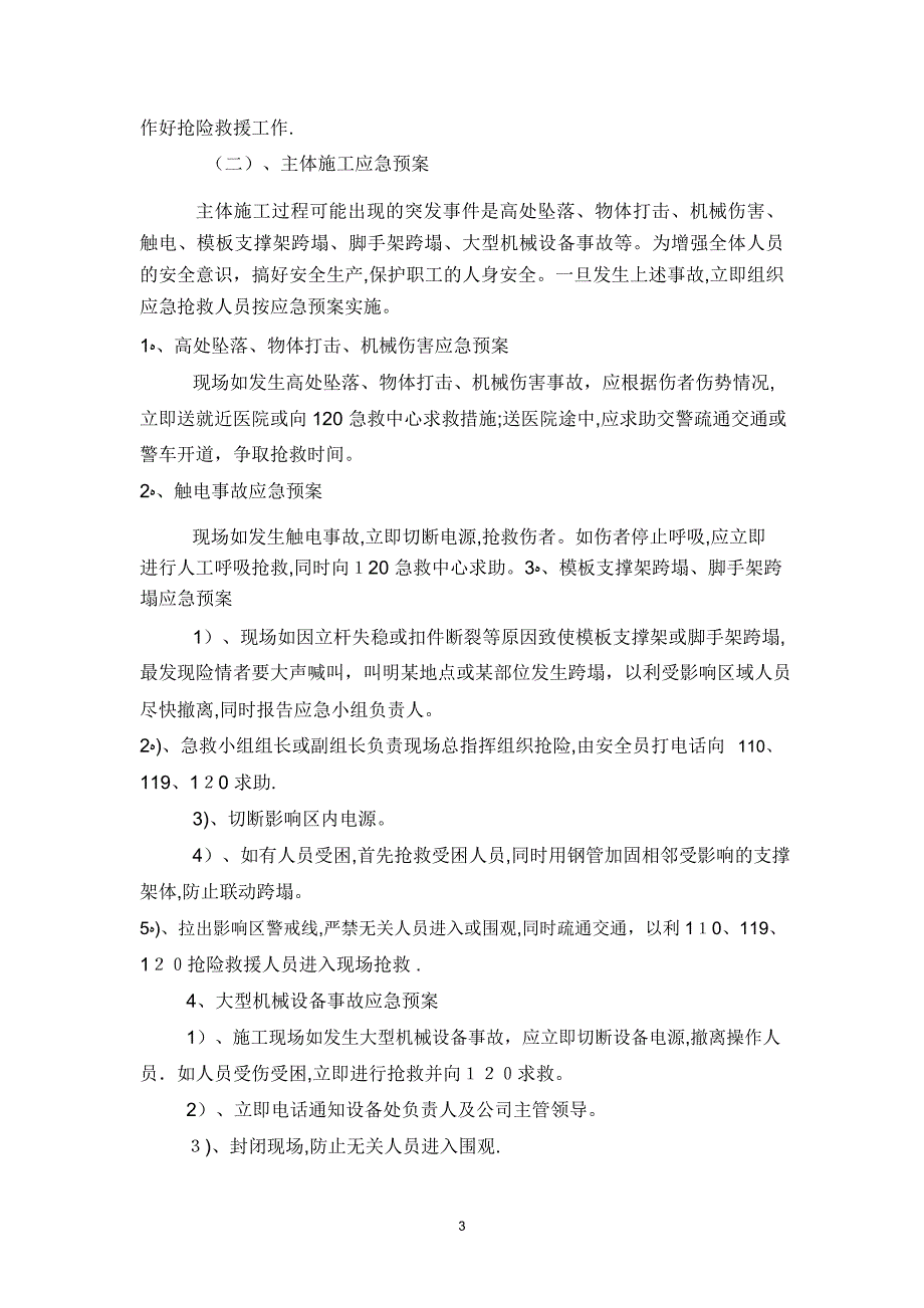 施工现场安全生产应急预案_第3页