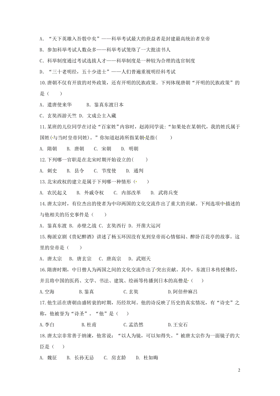 广东省揭阳市七年级历史下学期第一次调研试题新人教版0427168_第2页