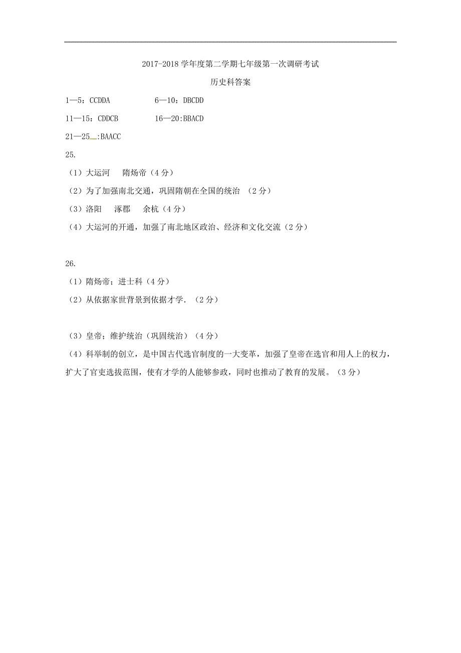 广东省揭阳市七年级历史下学期第一次调研试题新人教版0427168_第5页
