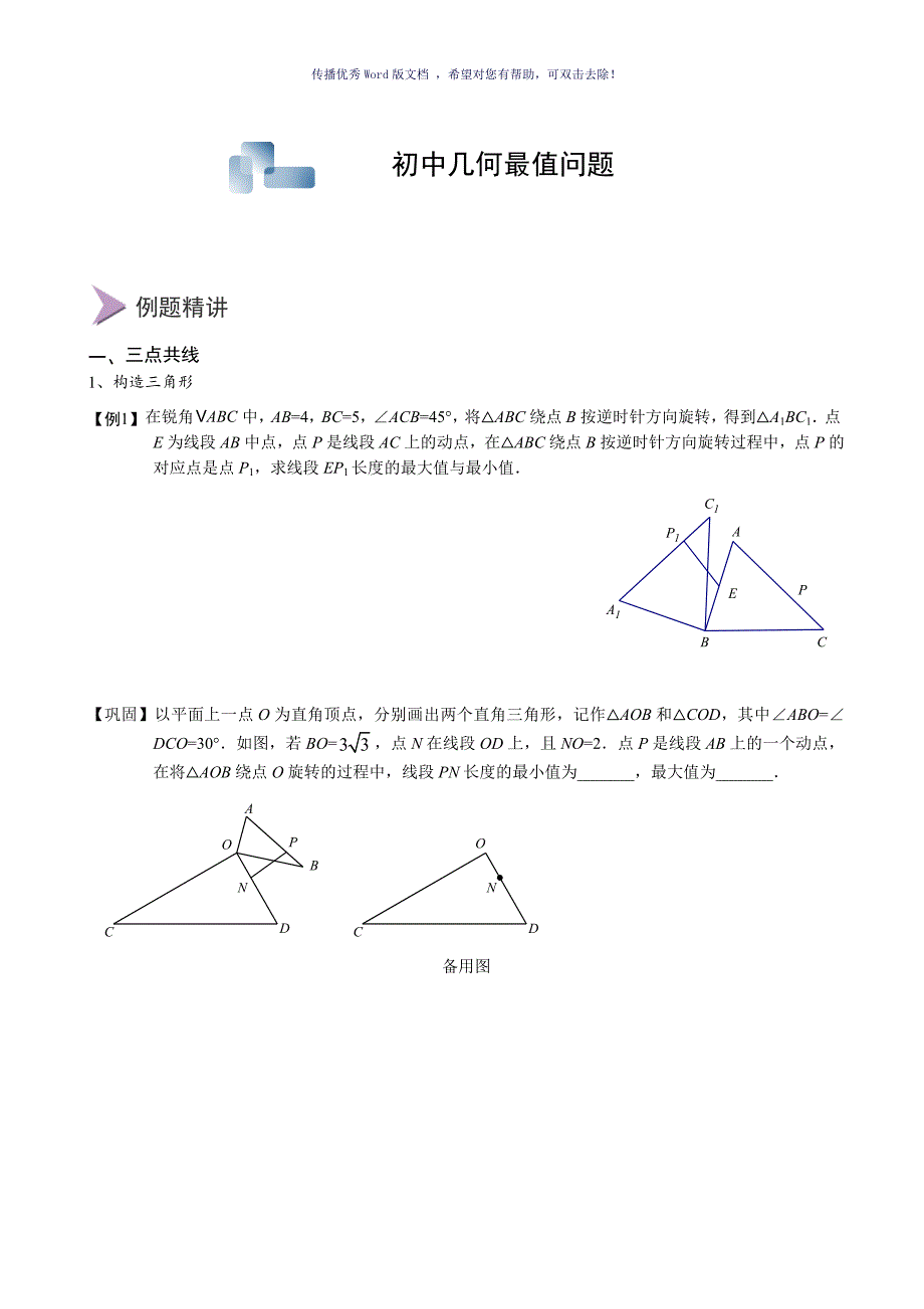 初中几何最值问题Word版_第1页