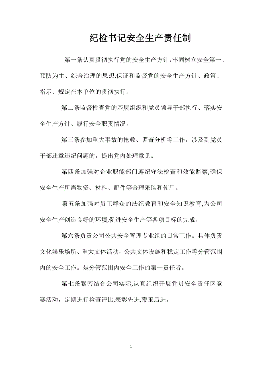 纪检书记安全生产责任制_第1页