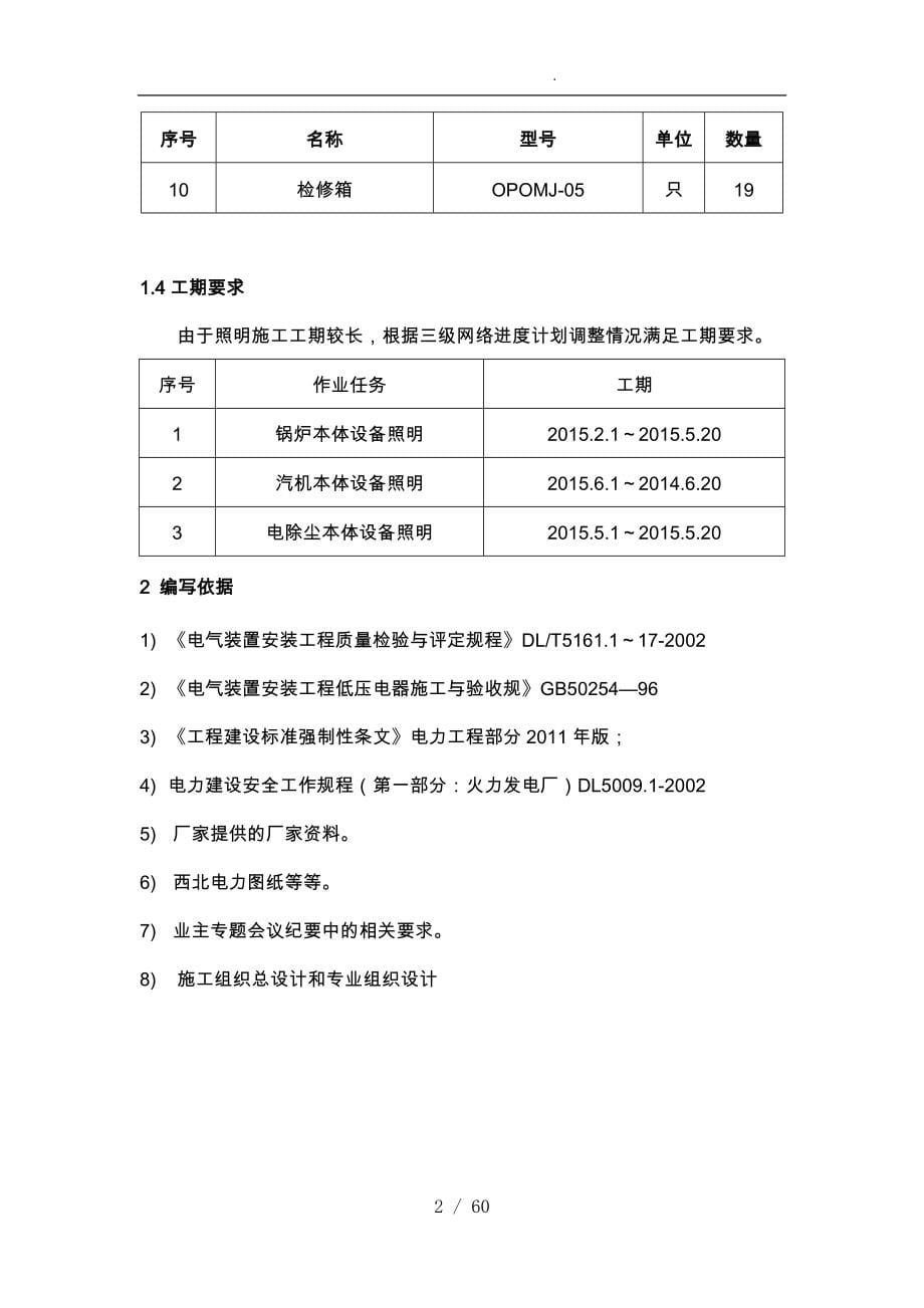 设备与构筑物照明安装作业指导书_第5页