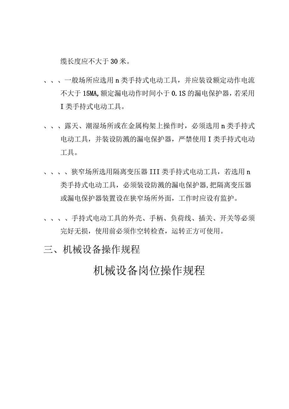 机械安全管理制度概要_第4页