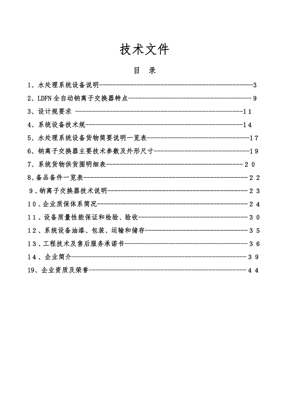 单套20吨软化水方案(新)_第1页
