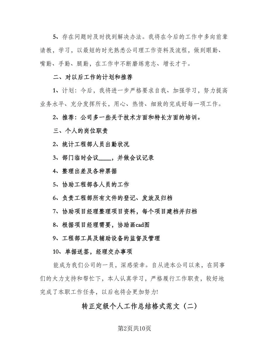 转正定级个人工作总结格式范文（5篇）.doc_第2页